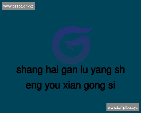 上海甘露养生有限公司