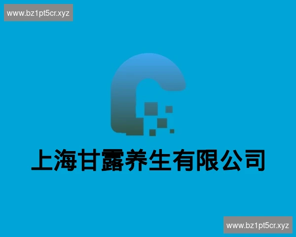 上海甘露养生有限公司